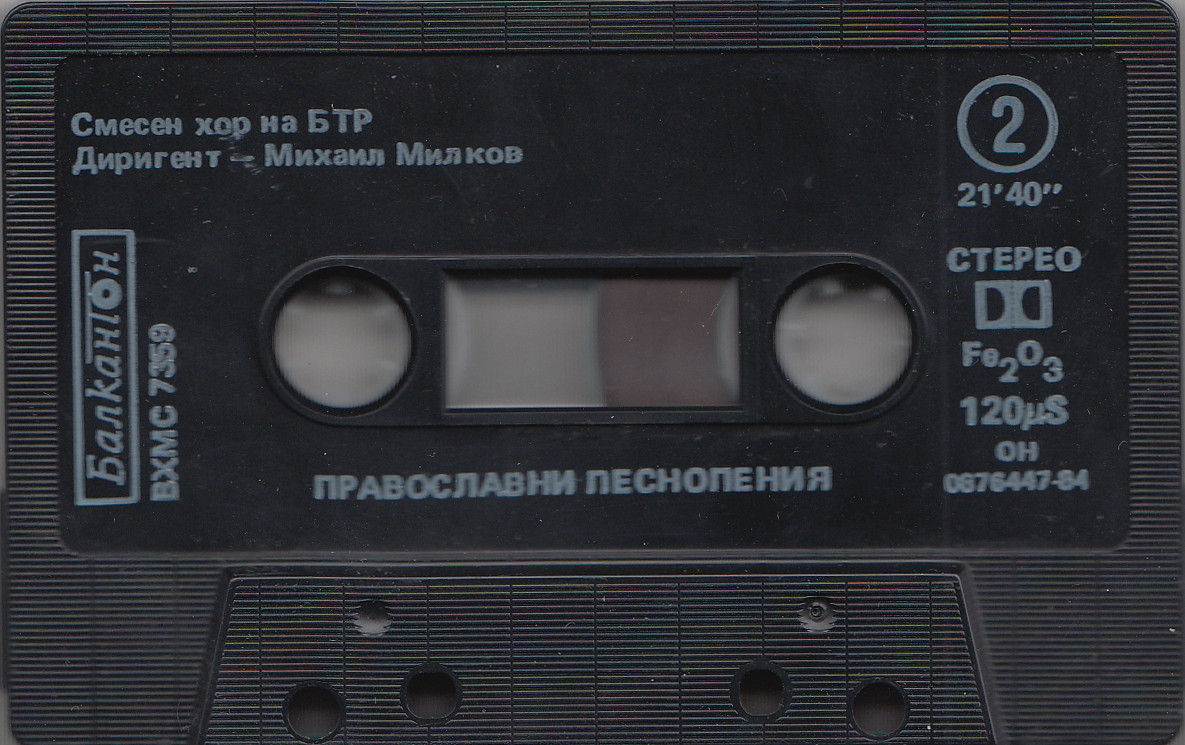 Православни песнопения. Изп.см. хор на БТР, дир. Михаил Милков