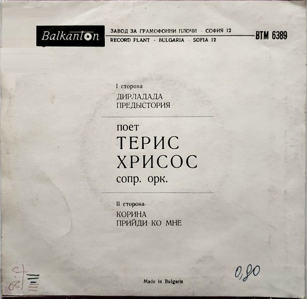 Пее Терис Хрисос
