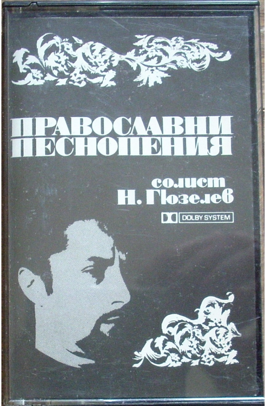 Православни песнопения. Никола ГЮЗЕЛЕВ - бас с мъжки камерен хор, диригент Кръстьо Марев