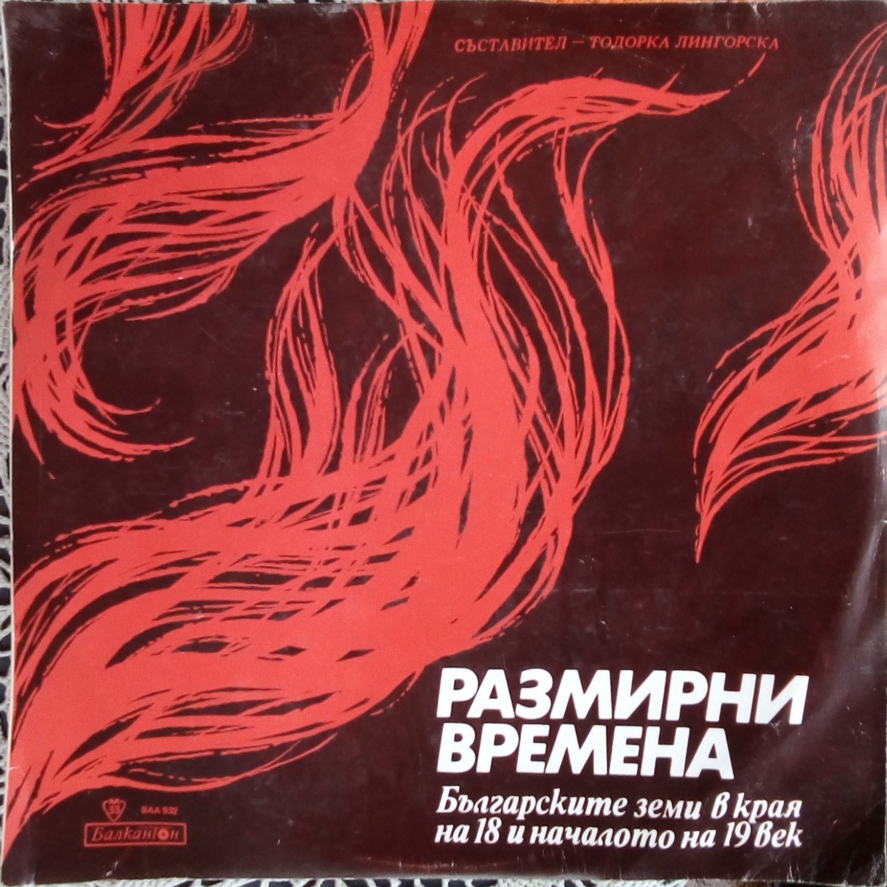 Размирни времена. Българските земи в края на 18 и началото на 19 век. Литературна композиция