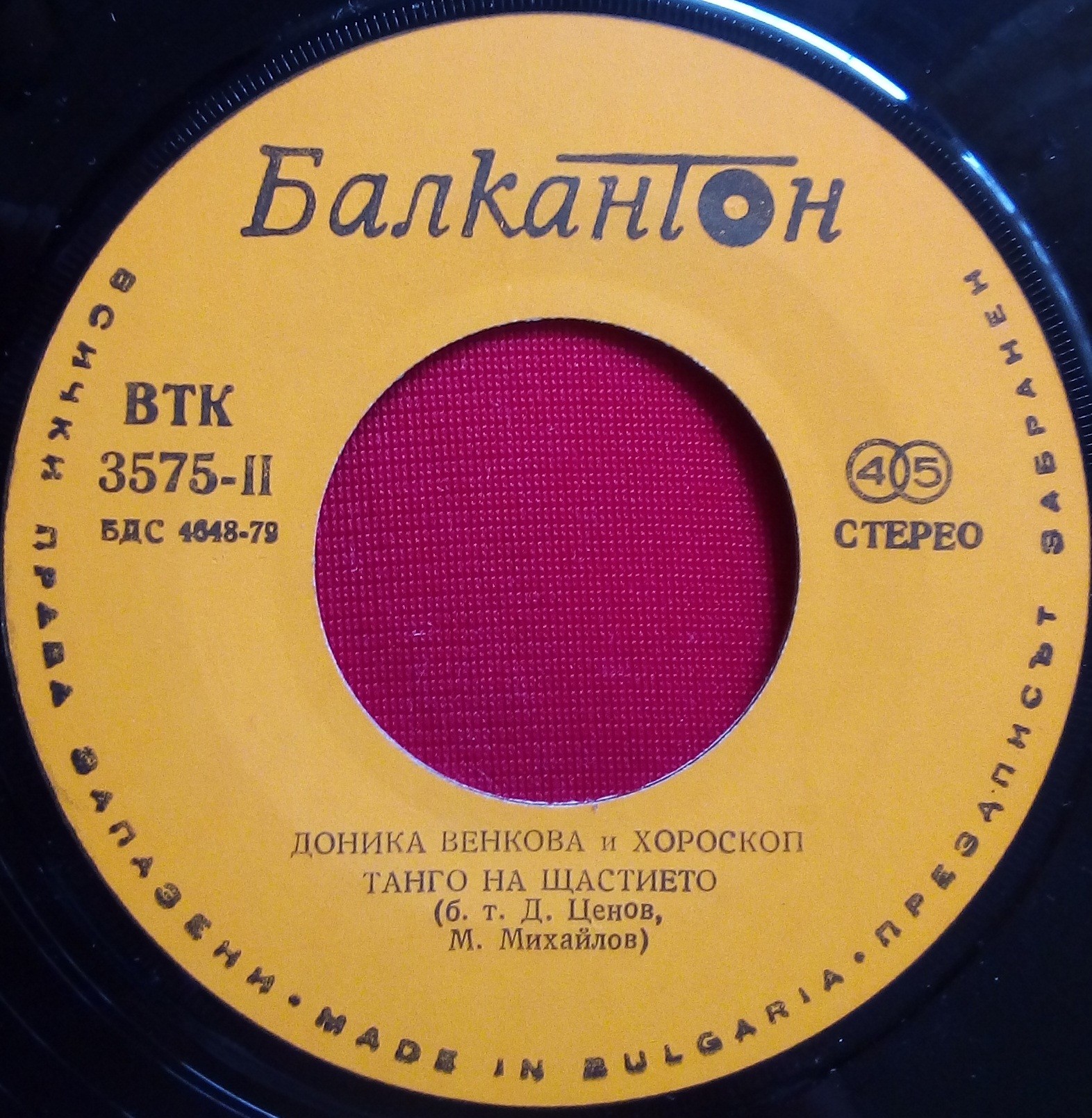 Доника ВЕНКОВА и "Хороскоп"