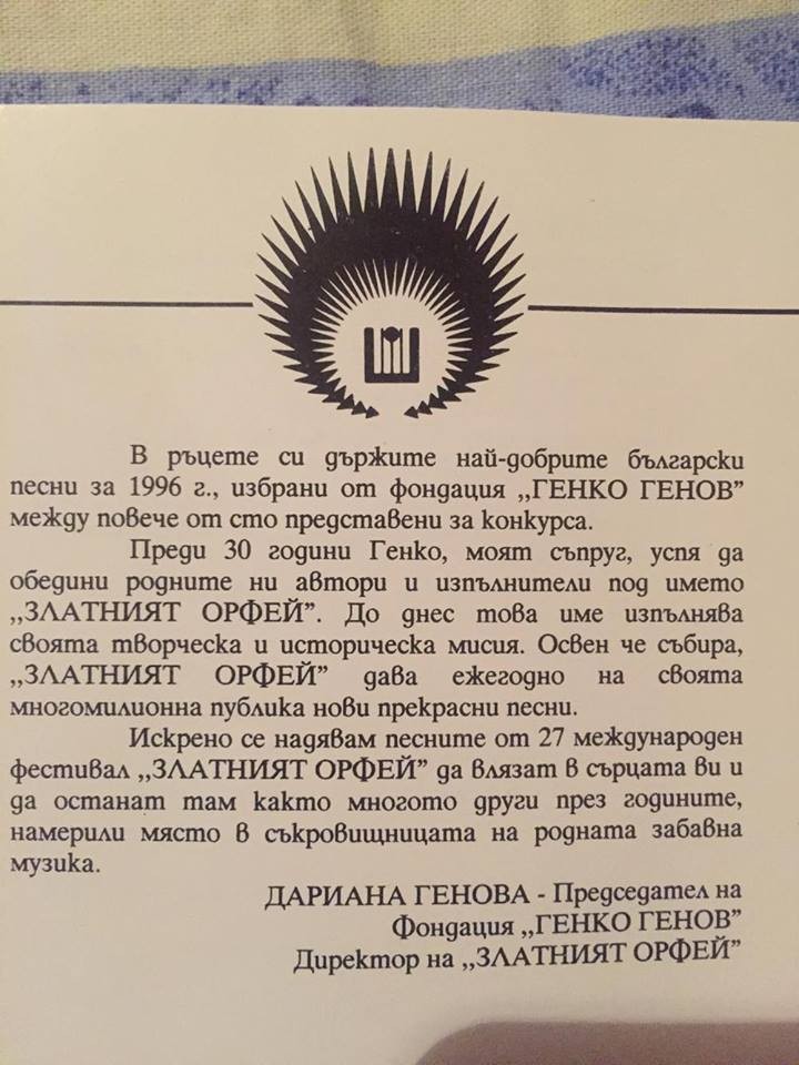 Златният Орфей '96. XXVII Международен фестивал на българската популярна песен