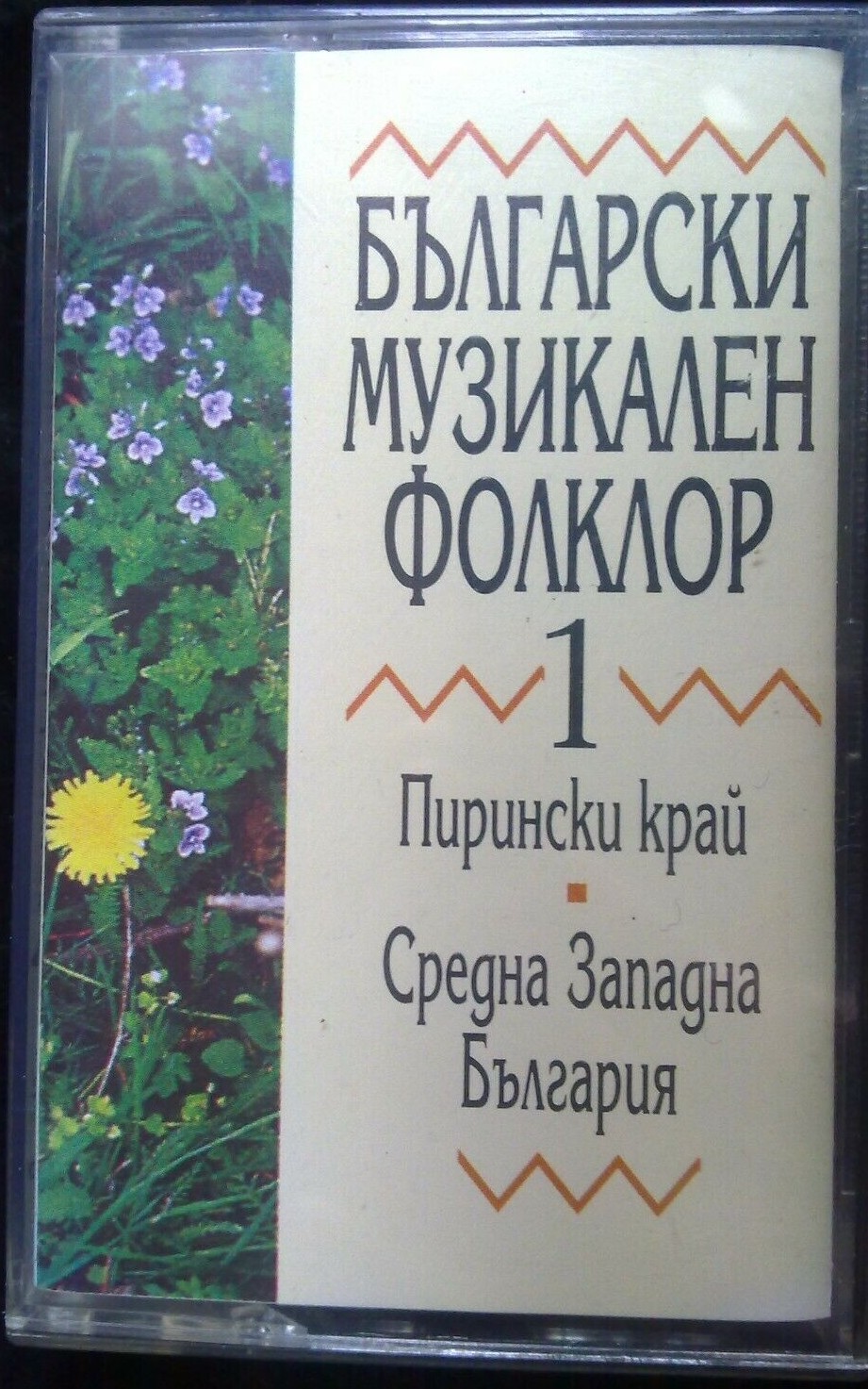 Български музикален фолклор 1