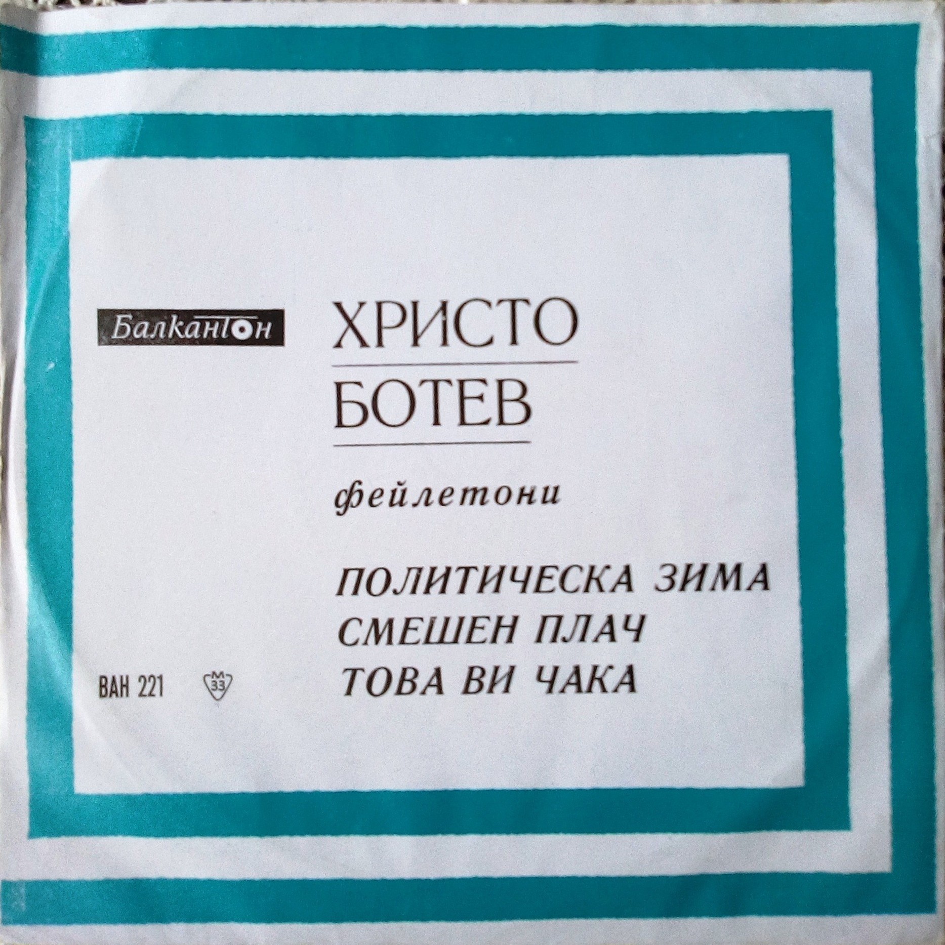 Майстори на худ. слово (№ 2). Христо Ботев. Фейлетони