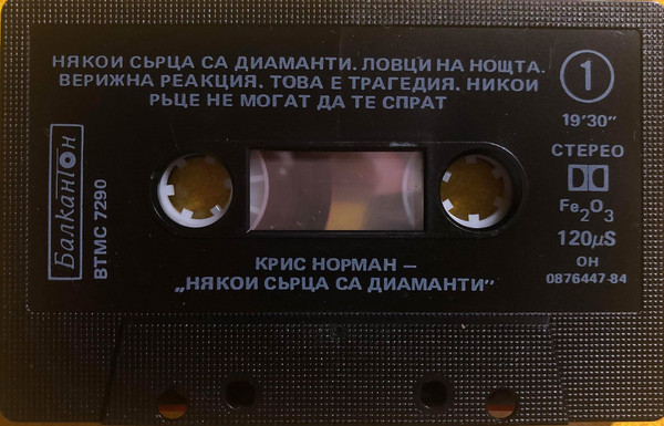 Крис Норман. «Някои сърца са диаманти»