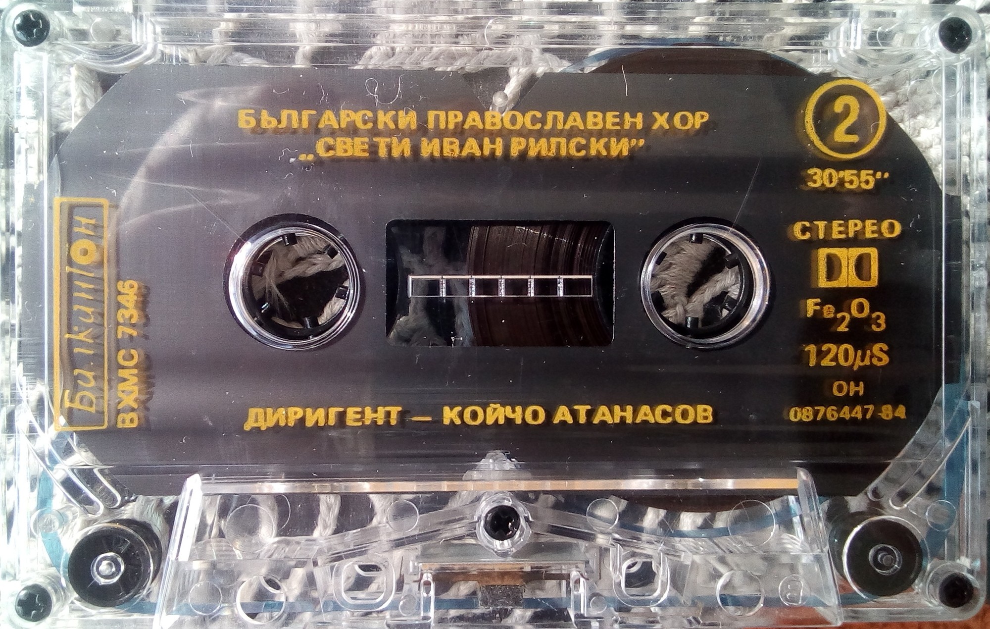 Български православен хор „Свети Иван Рилски“ . Диригент Койчо Атанасов