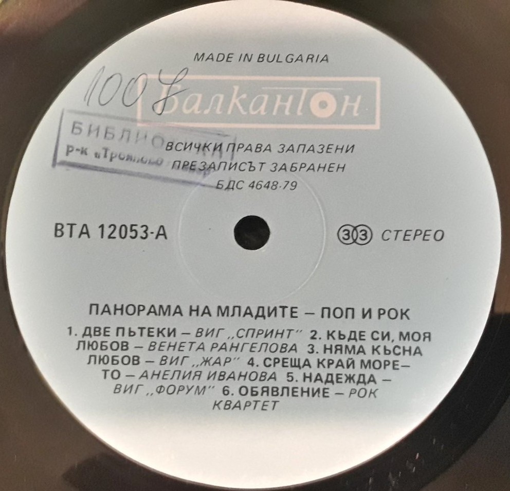 Панорама на младите поп и рок