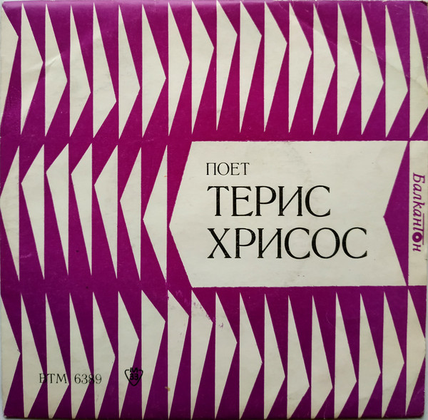 Пее Терис Хрисос