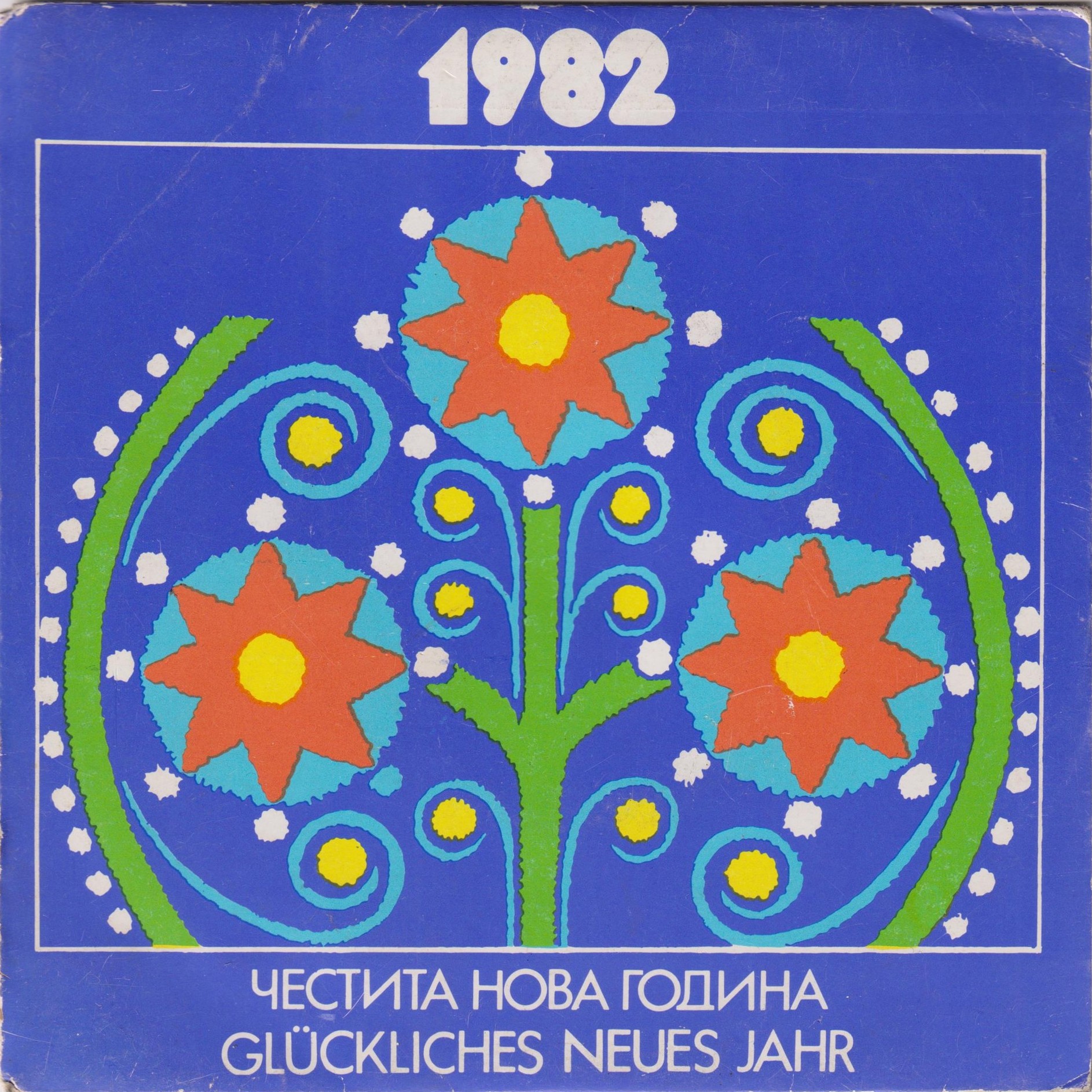 Честита Нова 1982 година. Slawisches Komitee - Bulgarien