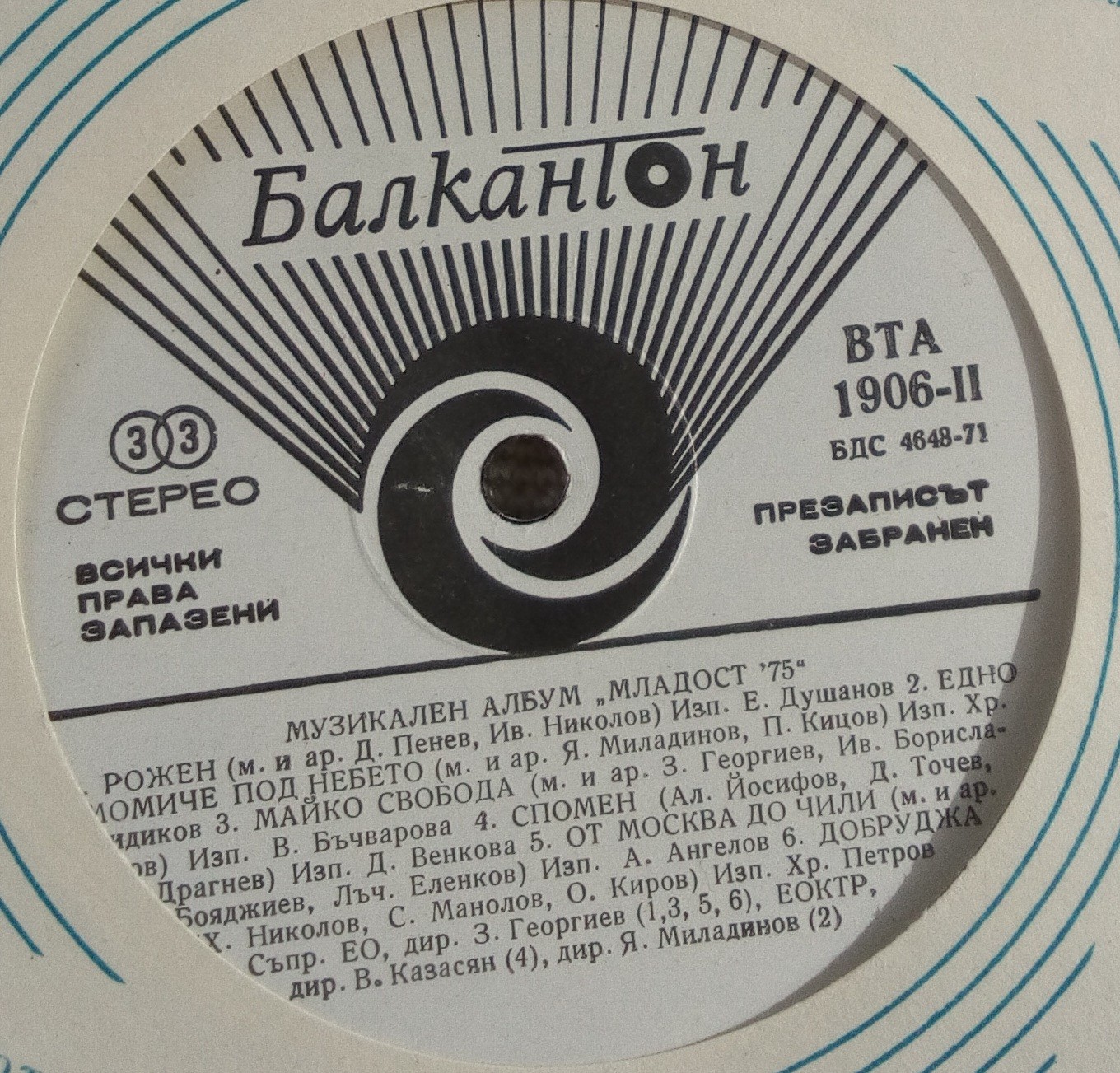 Първи фестивал на политическата песен "Ален мак", Благоевград '75 (5 плочи)