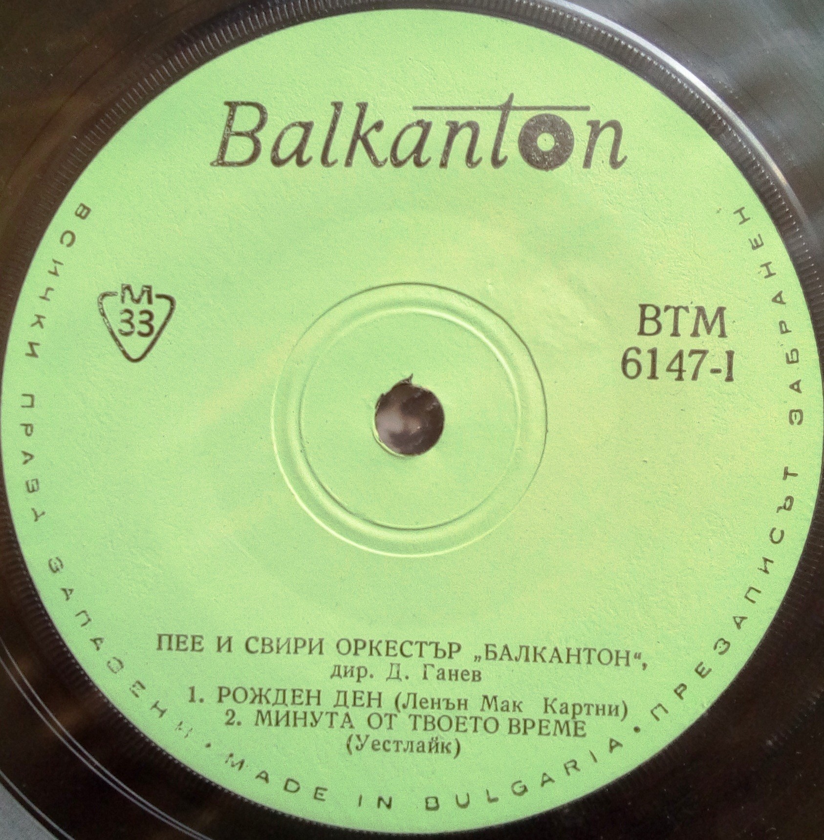 Пее и свири оркестър "Балкантон", дир. Д. Ганев