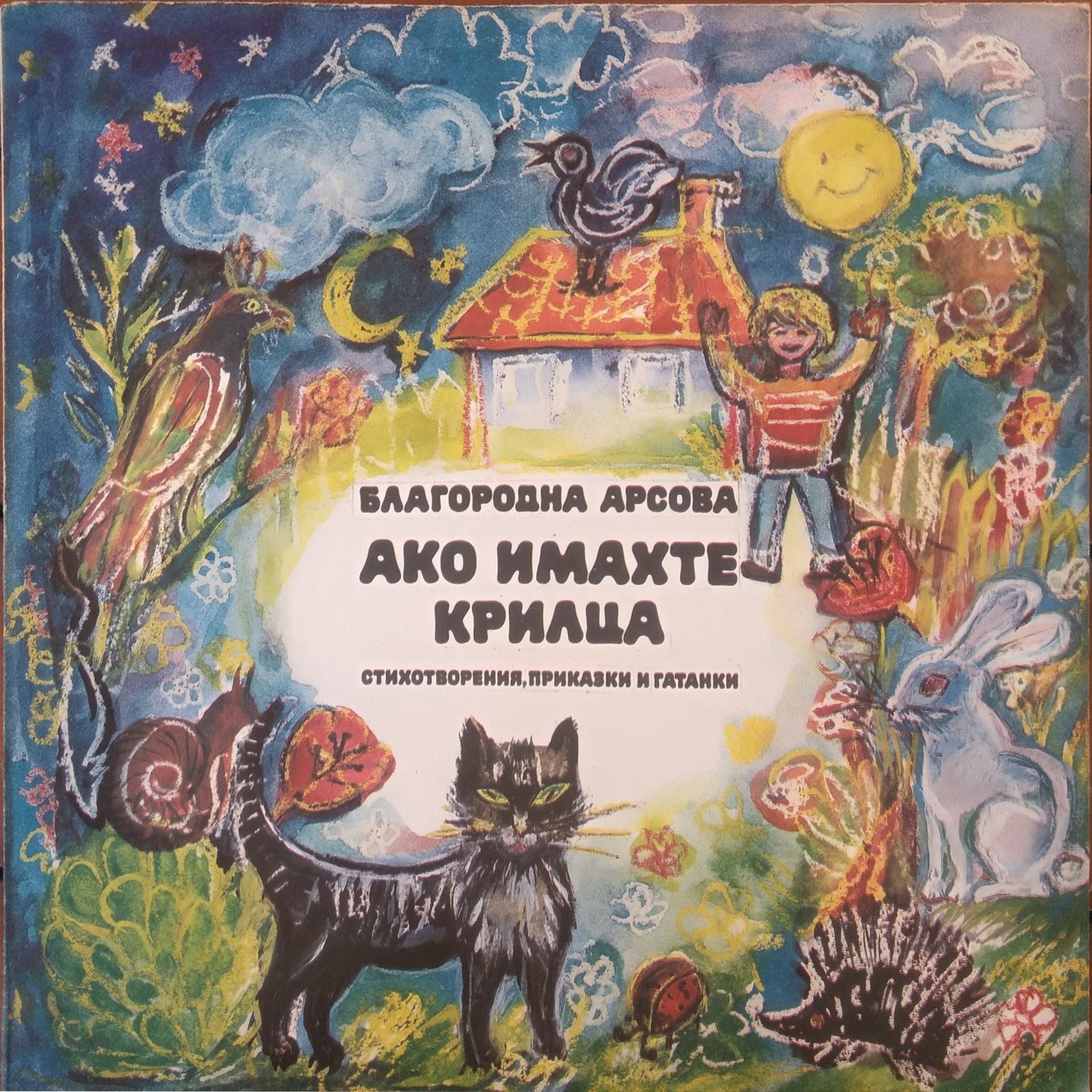 Благородна Арсова. «Ако имахте крилца», стихотворения, приказки и гатанки