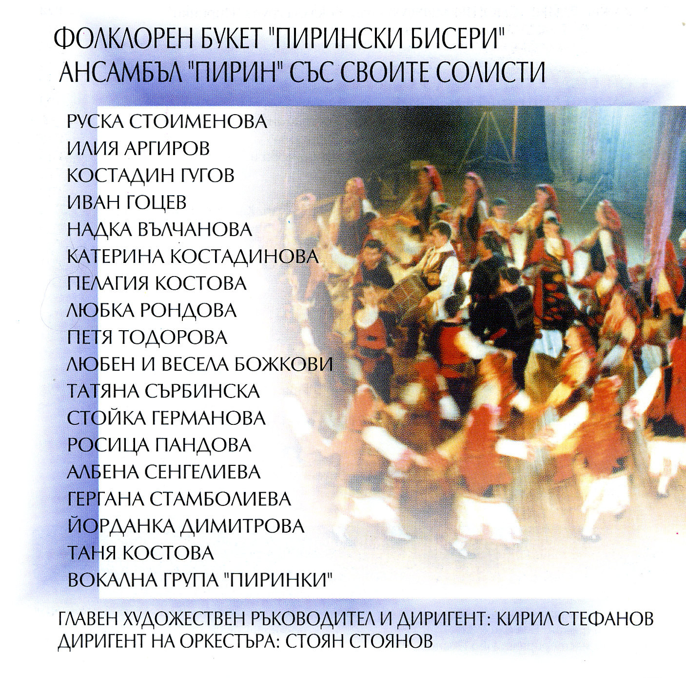 Folk Bouquet Pirin Pearls. The Pirin Folk Company with its soloists.