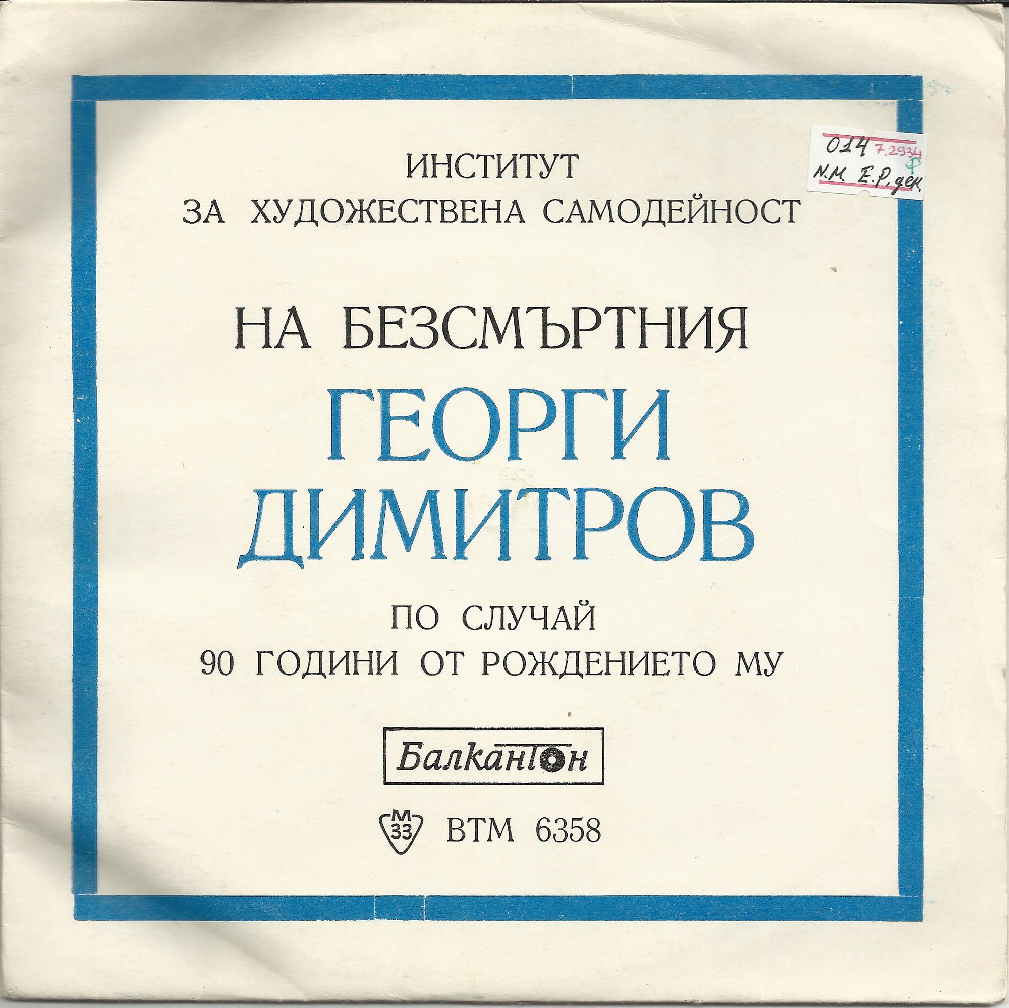 На безсмъртния Георги Димитров по случай 90 години от рождението му