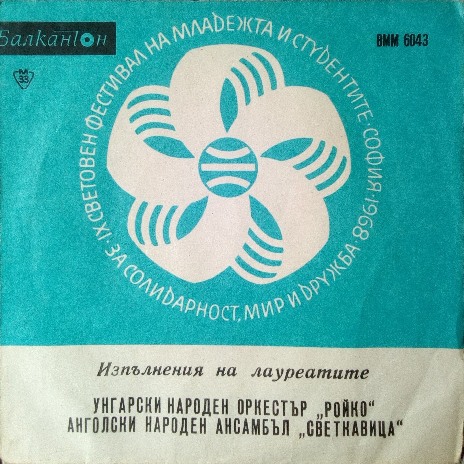 Лауреати на Деветия световен фестивал на младежта и студентите - София 1968 г.