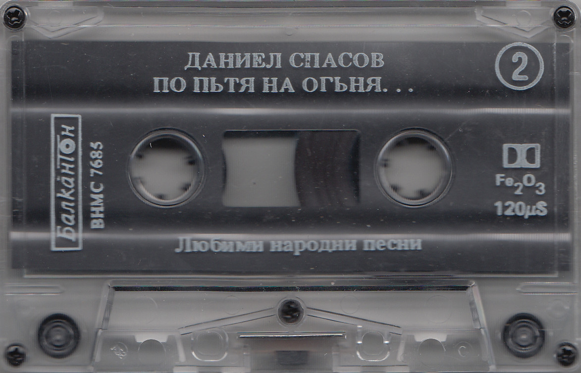 Даниел Спасов. По пътя на огъня