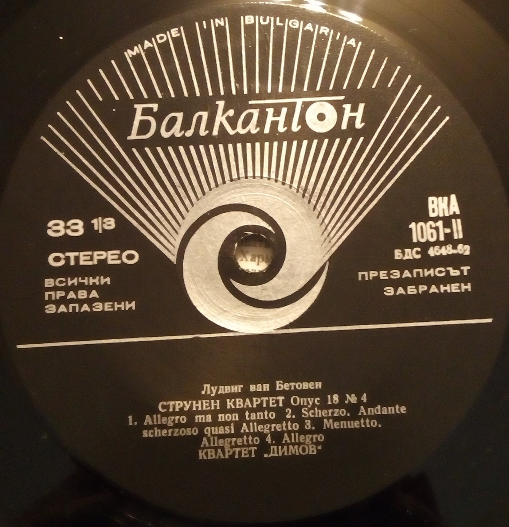 Струнните квартети на Бетовен - 2. Изп. "Димов квартет"