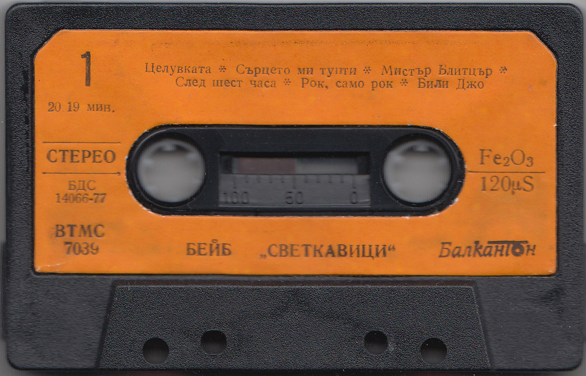 Бейб. «Светкавици»