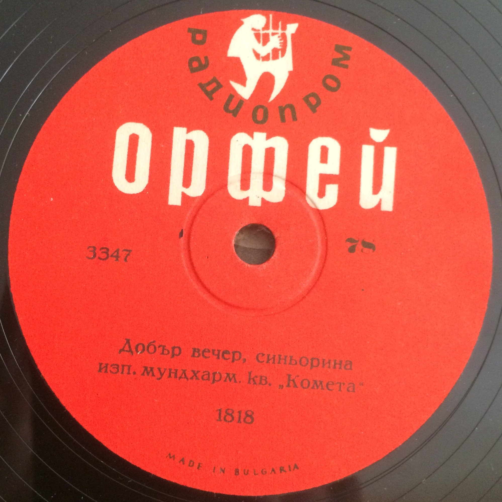 Веселите мундхармонисти / Добър вечер, синьорина