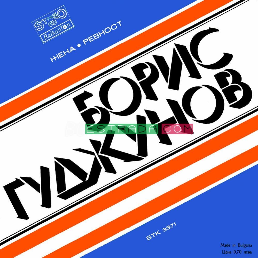 Борис ГУДЖУНОВ