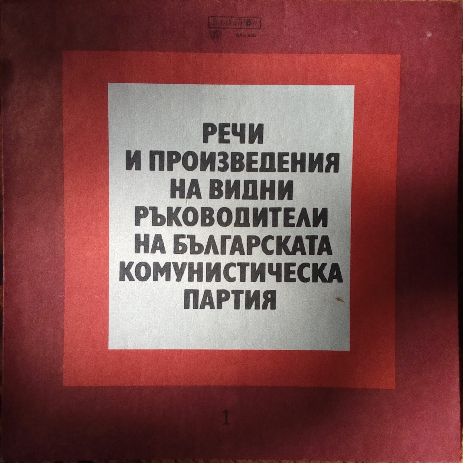 За обучението по история на България в VІ клас на ЕСПУ. Речи и произведения на видни ръководители на Българската Комунистическа Партия (извадки)