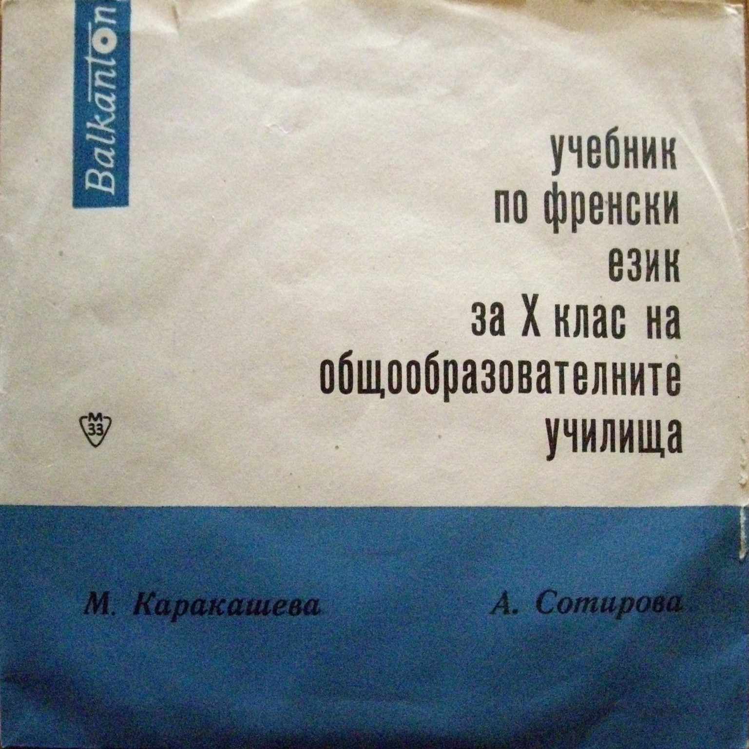 Учебник по френски език за X клас на общообразователните училища