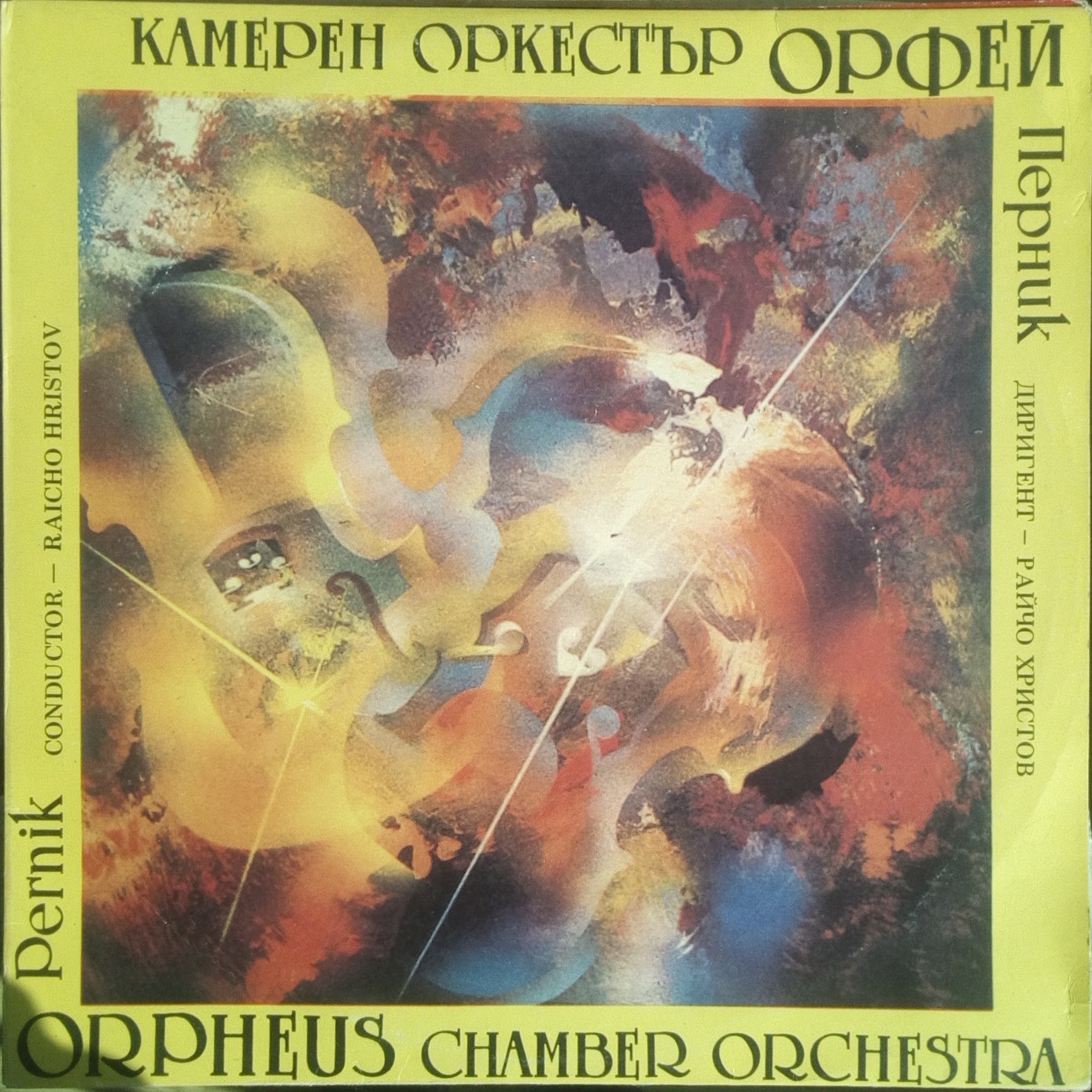 Оркестър "Орфей" - Перник