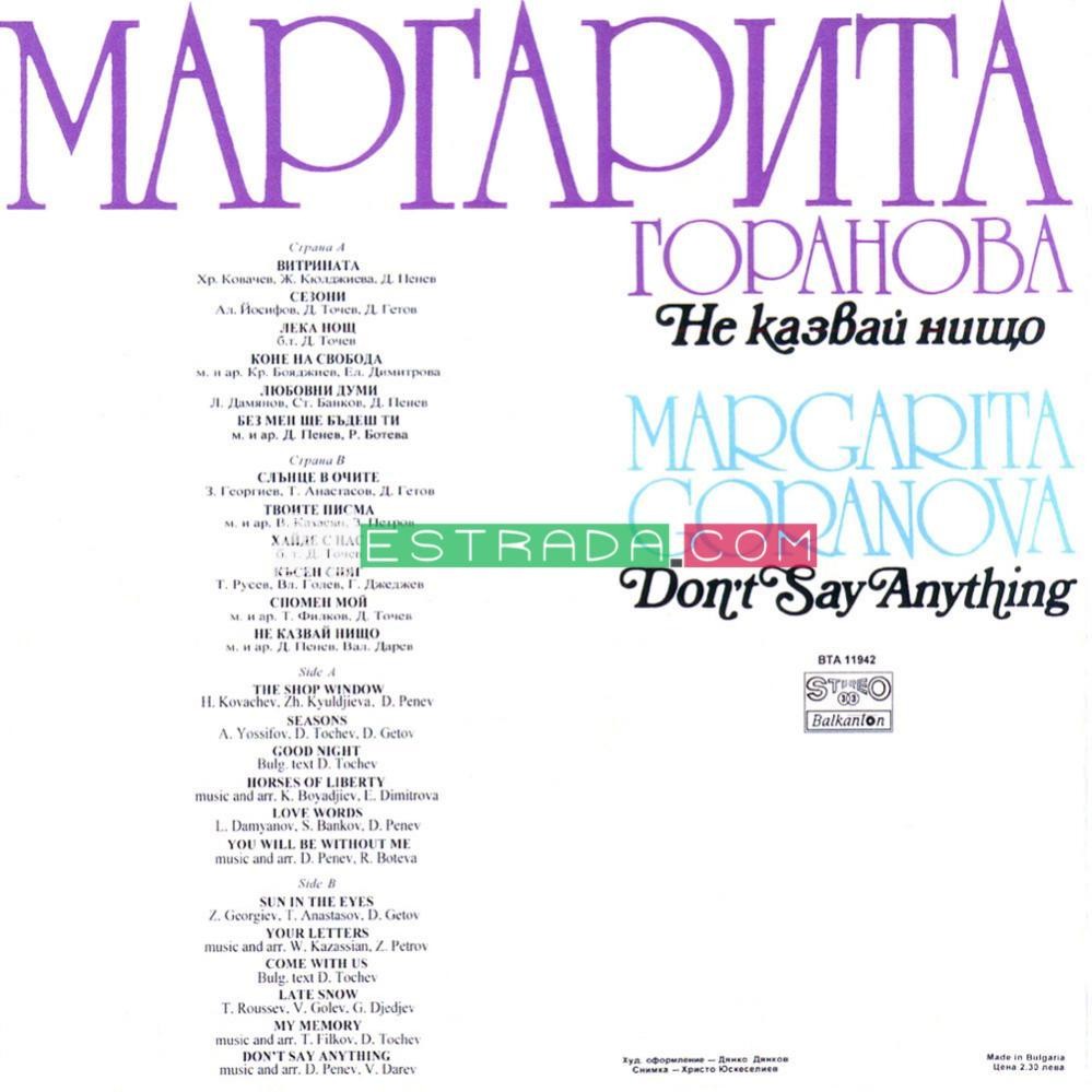 Маргарита Горанова. «Не казвай нищо»
