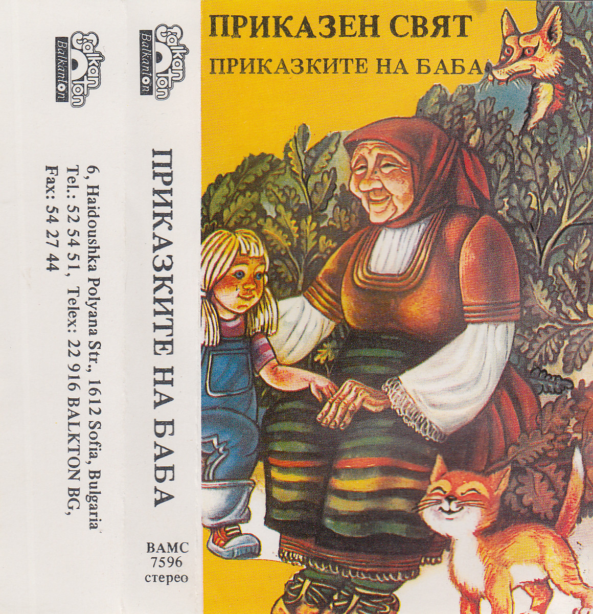 Приказен свят. Приказките на баба, композиция по народни приказки, песни, гатанки и пословици