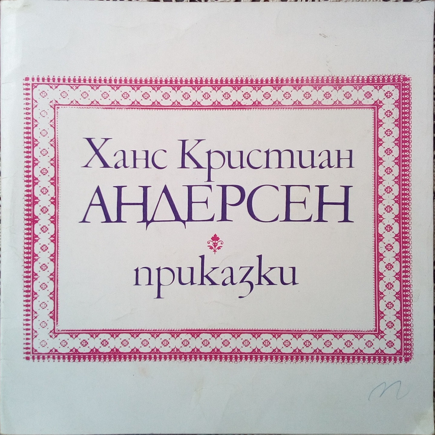 Ханс Кристиан Андерсен. Приказки (4 плочи)