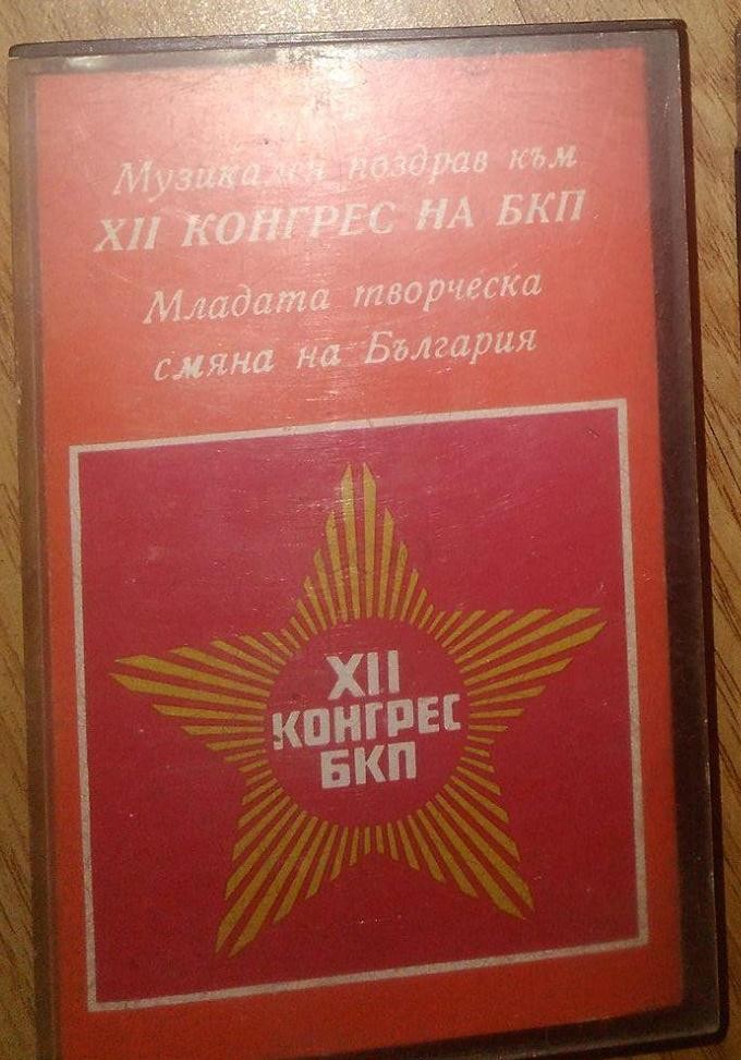 Музикален поздрав към XII Конгрес на БКП. Младата творческа смяна на България