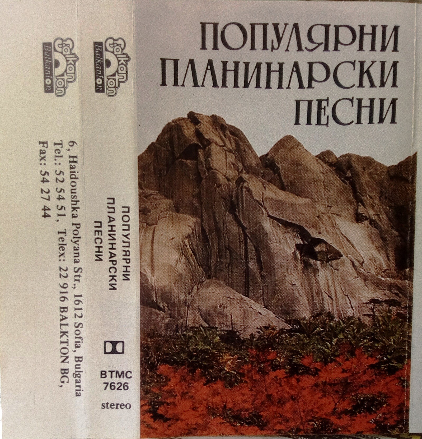 Популярни планинарски песни