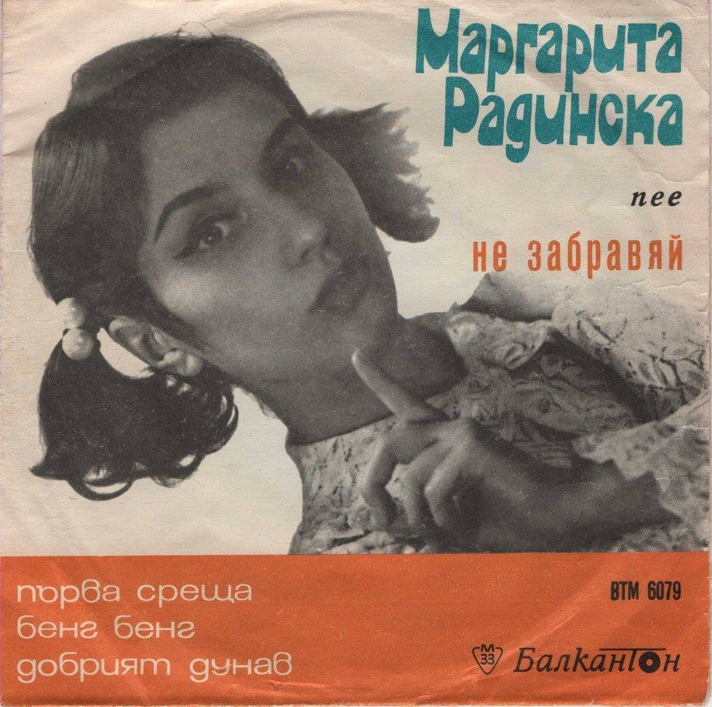 Маргарита РАДИНСКА