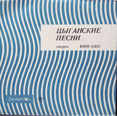 Цигански песни