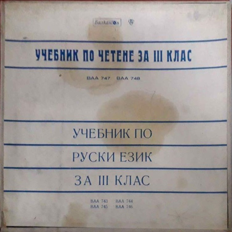 Учебник по руски език за III клас / Учебник по четене за III клас