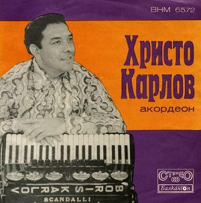 Изпълнения на Христо Карлов - акордеон