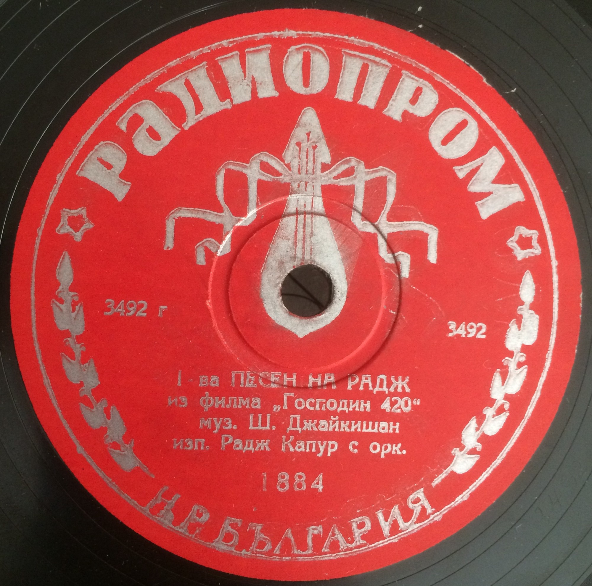 Песен на Радж и Видия / Песен на Радж