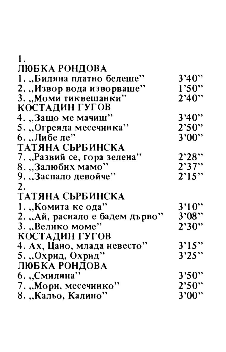 Балкантон представя магията на българския музикален фолклор. 3. Певци от Пиринския край