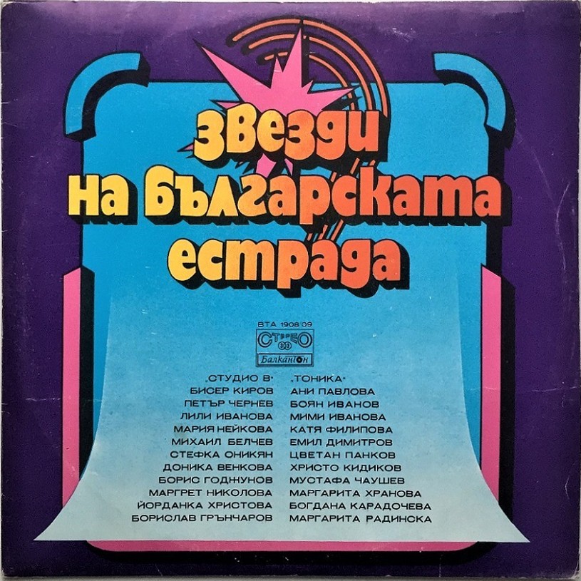 Звезди на българската естрада