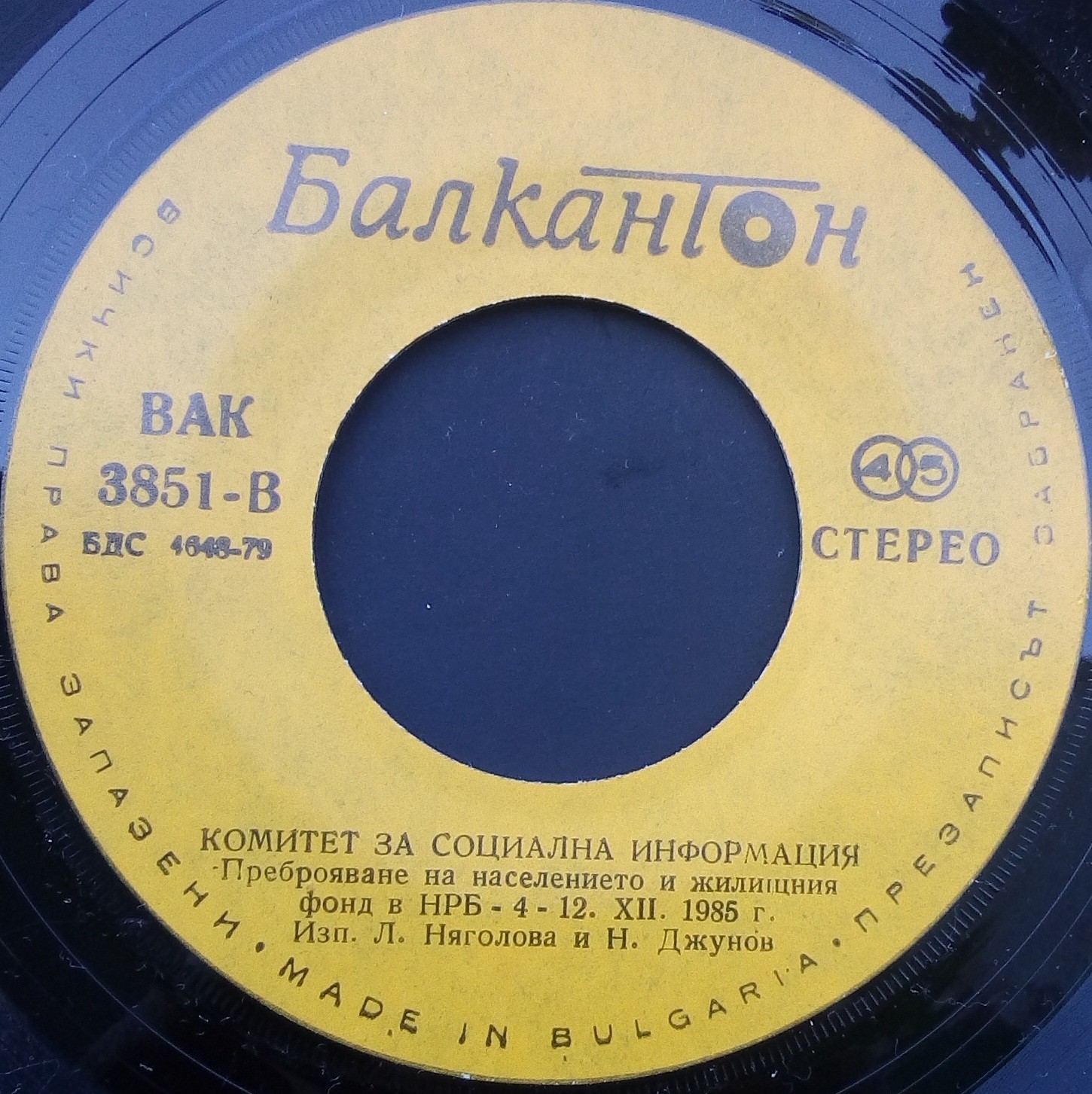 Преброяване на населението и жилищния фонд в НРБ - 4-12.XII.1985 г.