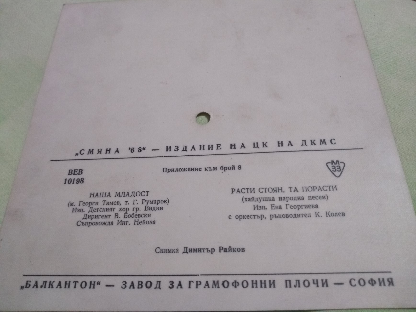 Смяна '68 - издание на ЦК на ДКМС, приложение към брой 8