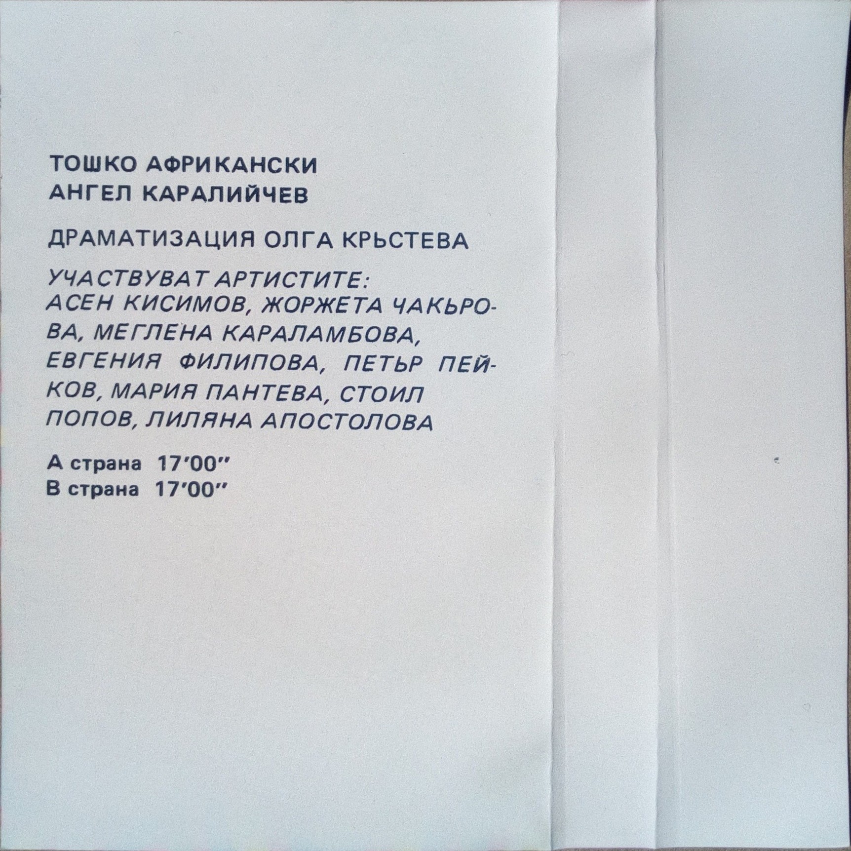 Ангел КАРАЛИЙЧЕВ. Тошко Африкански, драматизация