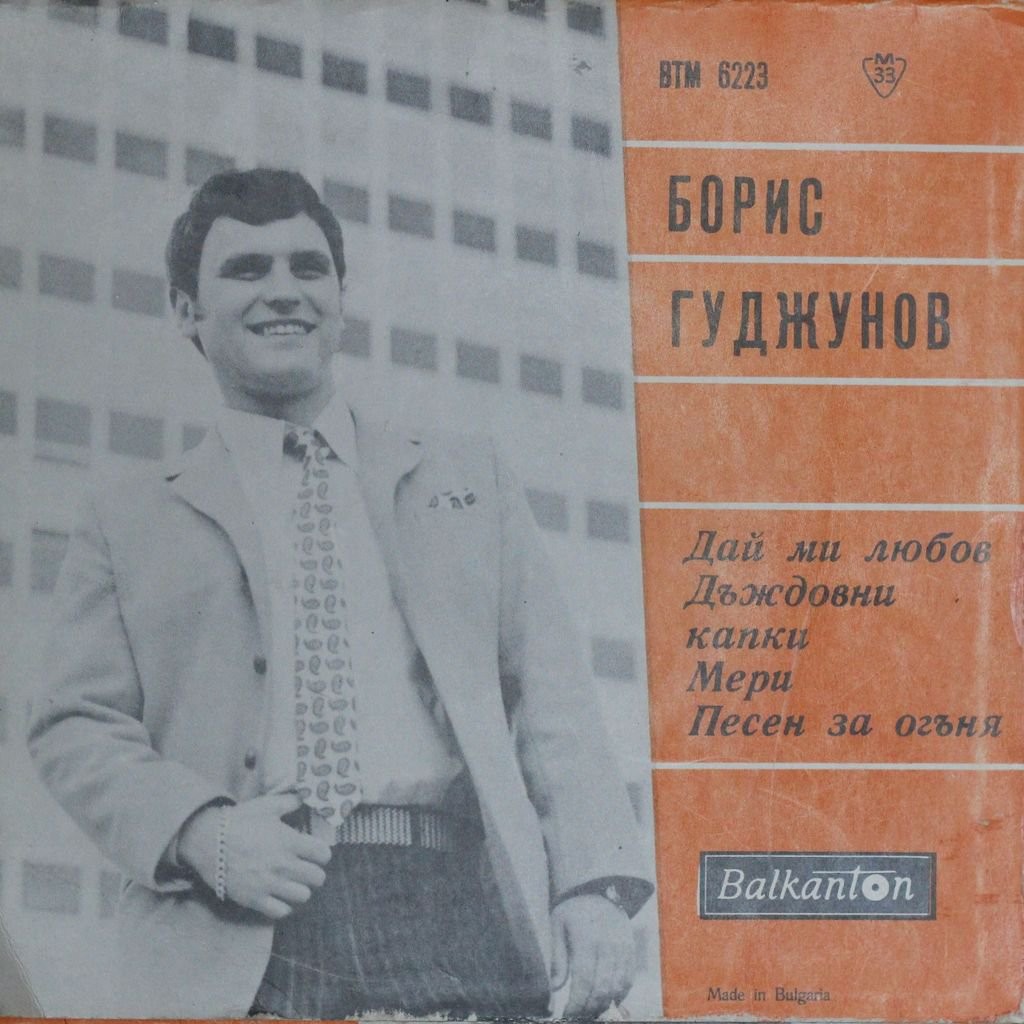 Борис ГУДЖУНОВ
