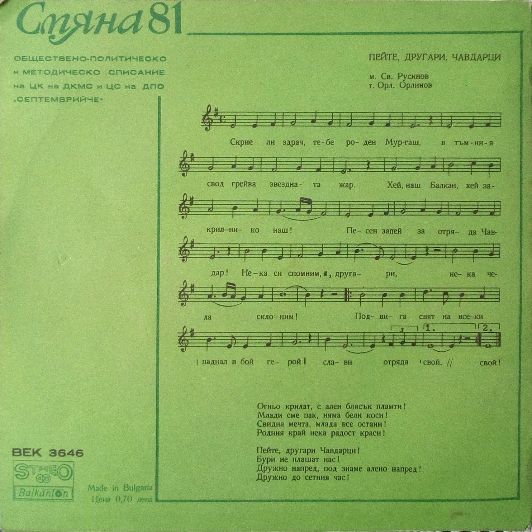 Смяна '81, кн. 5