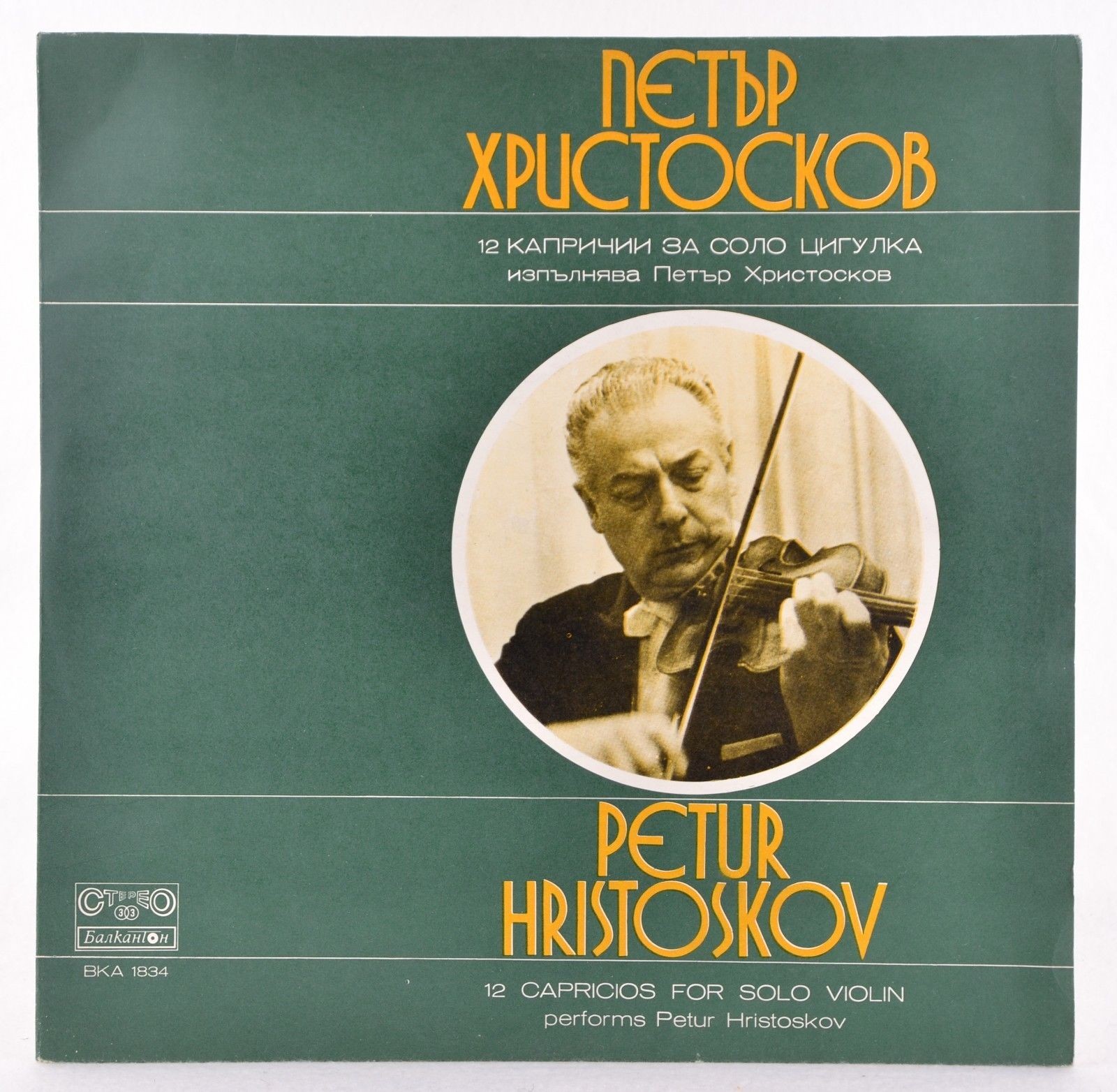 Петър ХРИСТОСКОВ