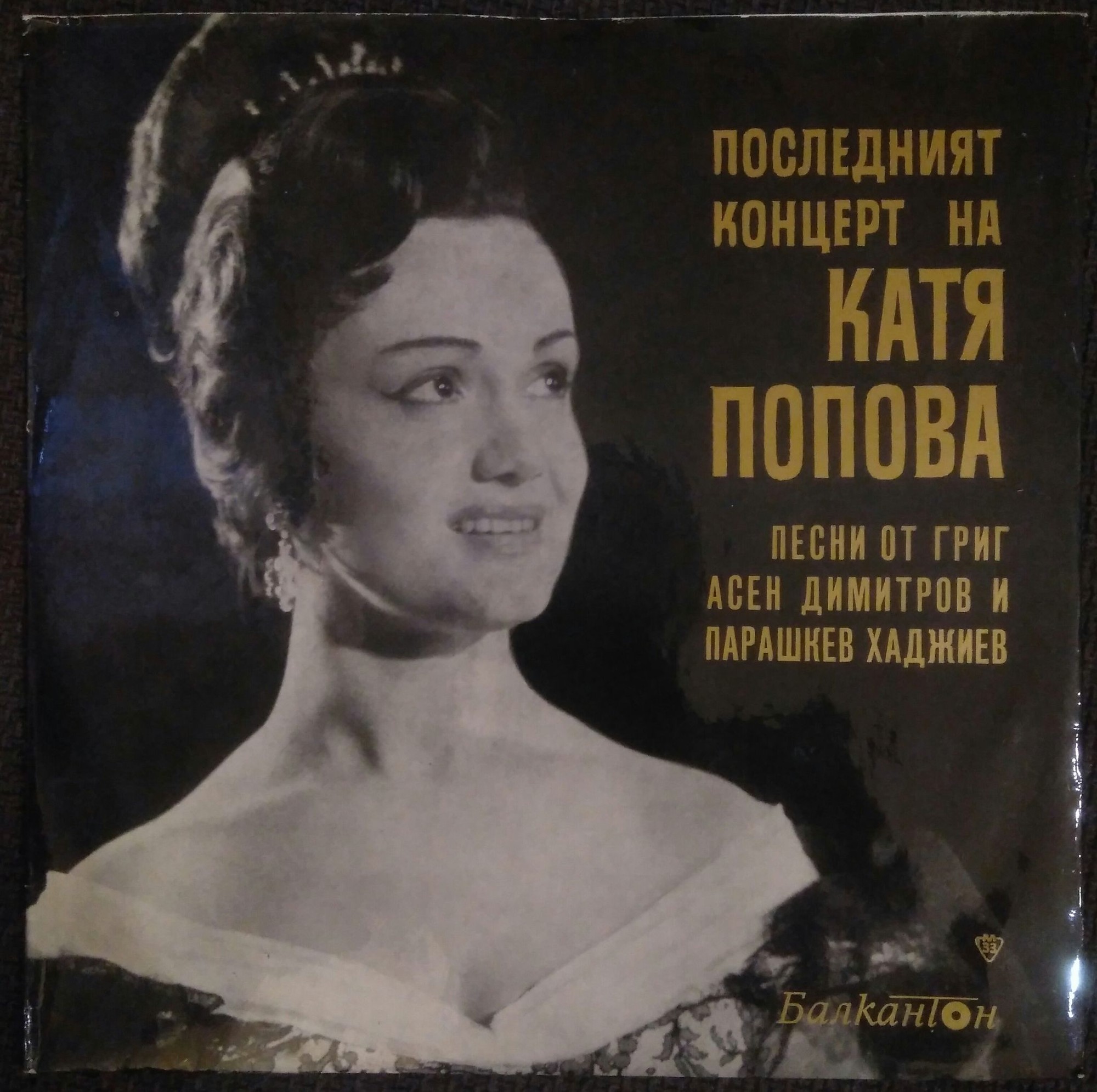 Последният концерт на Катя Попова. Песни от Григ, Асен Димитров и Парашкев Хаджиев