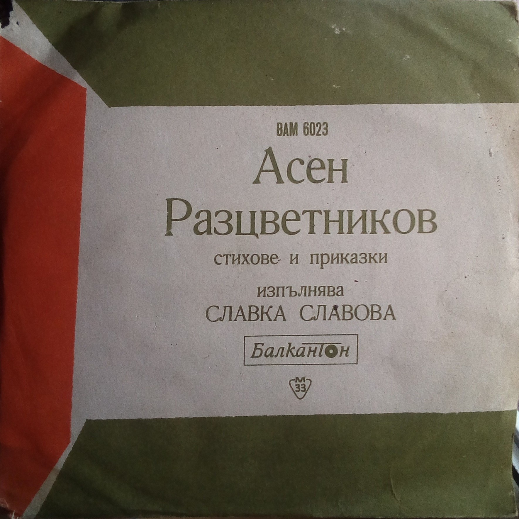 Асен РАЗЦВЕТНИКОВ. Стихове и приказки