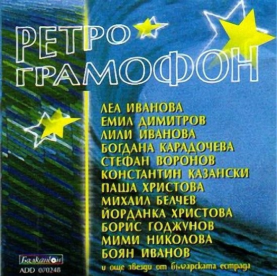 Ретрограмофон