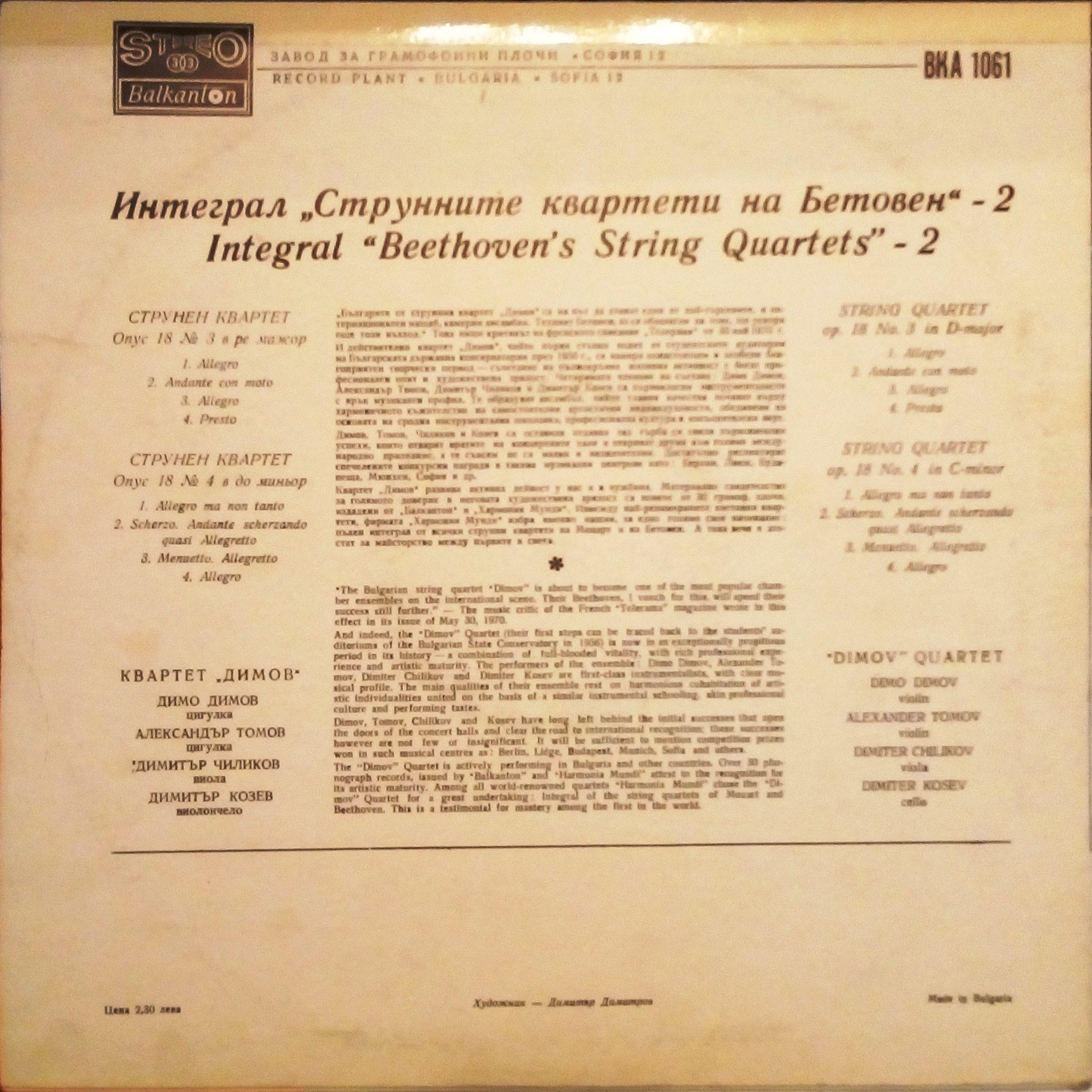 Струнните квартети на Бетовен - 2. Изп. "Димов квартет"