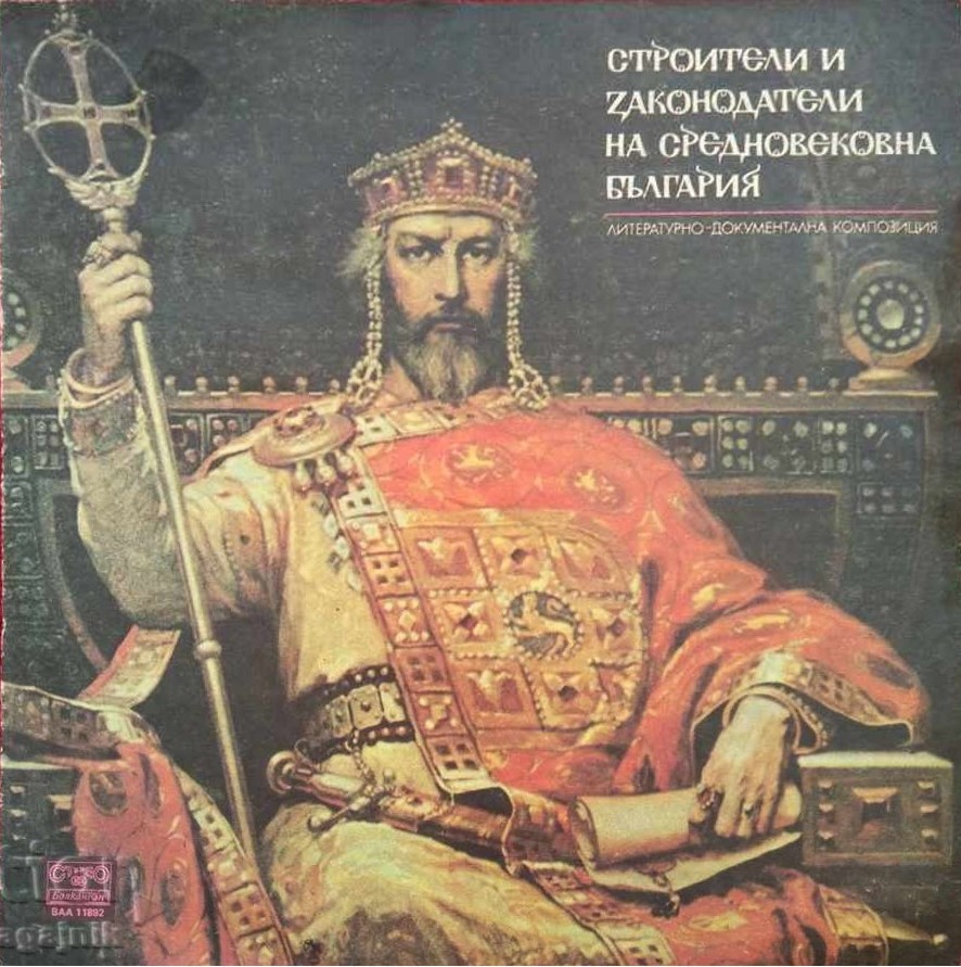 Строители и законодатели на Средновековна България, литературно-документална композиция